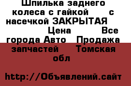 Шпилька заднего колеса с гайкой D=23 с насечкой ЗАКРЫТАЯ L=105 (12.9)  › Цена ­ 220 - Все города Авто » Продажа запчастей   . Томская обл.